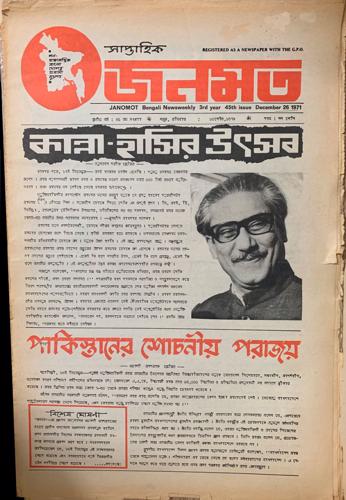 JANOMOT 26 December 1971: Celebrations through tears and laughter (on the emergence of Bangladesh after a protracted War of Liberation). Absolute defeat for Pakistan.