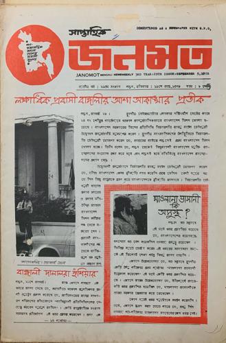 JANOMOT 5 September 1971: Overseas Bengalis deeply concerned over the repression back home. Worries about the health of Moulana Abdul Hamid Khan Bhashani, engaged in the War of Liberation, grow. Bengali collaborators of the Pakistan army in occupied Bangladesh warned to desist from their activities.